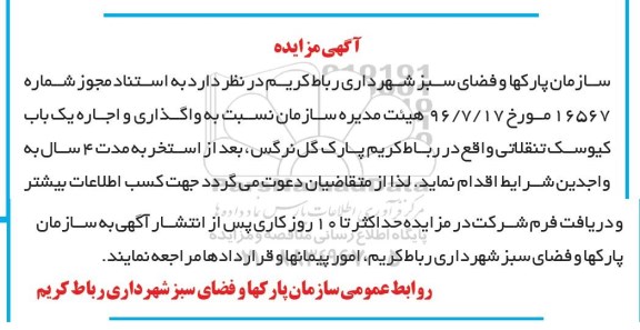 مزایده,مزایده واگذاری و اجاره یک باب کیوسک تنقلاتی ...