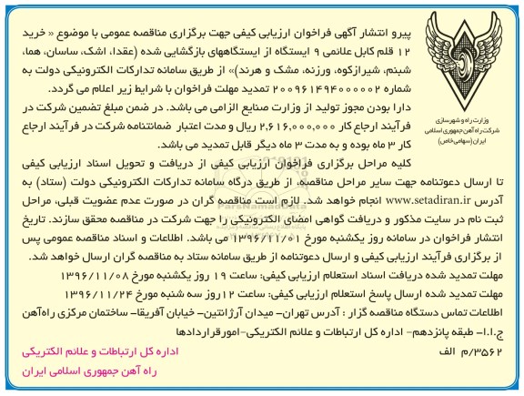 مناقصه,تمدید مناقصه خرید 12 قلم کابل علائمی ...