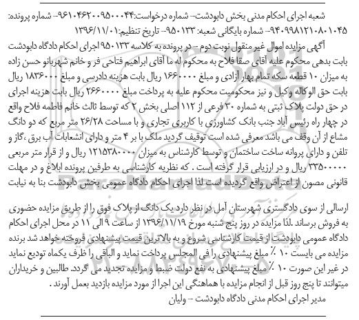 مزایده,مزایده پلاک ثبتی به شماره سی فرعی نوبت دوم