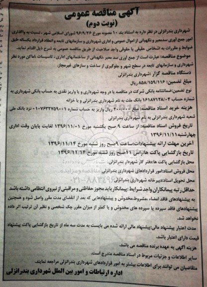 آگهی مناقصه عمومی , مناقصه واگذاری امور جمع آوری سد معبر و نگهبانی - نوبت دوم