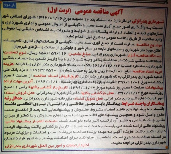 آگهی مناقصه عمومی , مناقصه واگذاری امور جمع آوری سد معبر و نگهبانی نوبت اول بار دوم