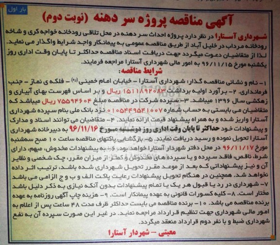 آگهی مناقصه, مناقصه  پروژه احداث سردهنه  نوبت دوم 
