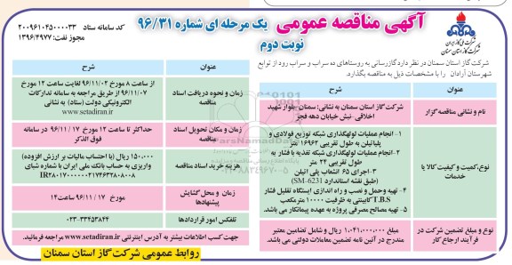 آگهی مناقصه عمومی، مناقصه گازرسانی به روستاهای .... - نوبت دوم