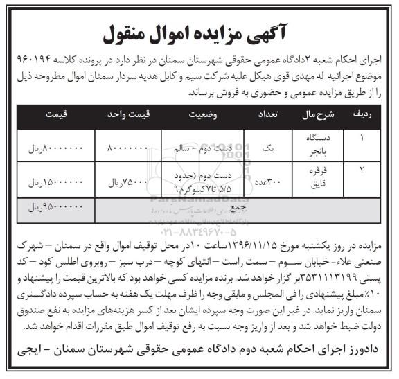 آگهی مزایده اموال منقول, مزایده فروش دستگاه پانچر و ...