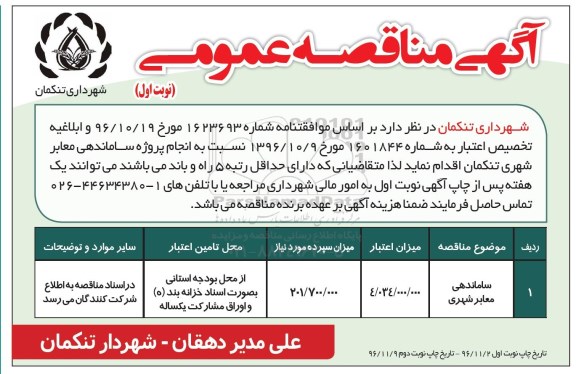 مناقصه عمومی, مناقصه ساماندهی معابر شهری