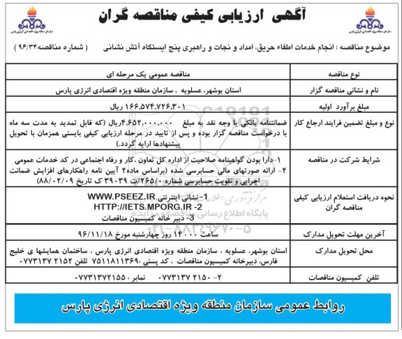 آگهی ارزیابی کیفی مناقصه گران, مناقصه انجام خدمات اطفاء حریق، امداد و نجات و راهبری پنج ایستگاه آتش نشانی -96.11.01