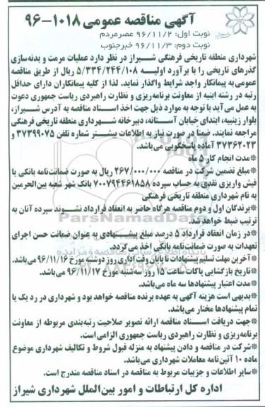 آگهی مناقصه عمومی , مناقصه عملیات مرمت و بدنه سازی گذرهای