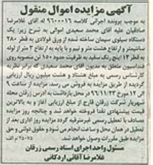 آگهی مزایده اموال منقول , مزایده فروش یکدستگاه سیلوی سیمان