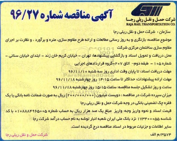 مناقصه بازنگری و به روز رسانی مطالعات و ارائه طرح مقاوم سازی، متره و برآورد و...