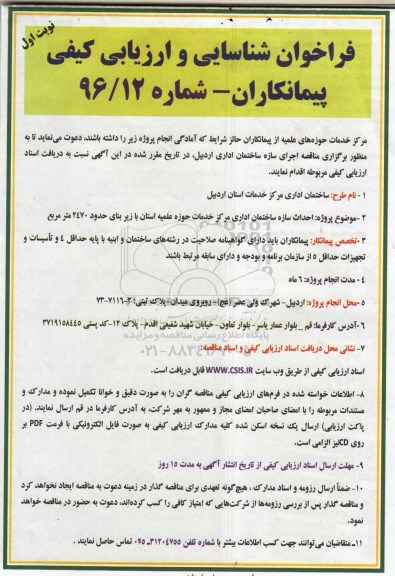 فراخوان شناسایی و  ارزیابی کیفی پیمانکاران, فراخوان احداث سازه ساختمان اداری مرکز خدمات حوزه علمیه...