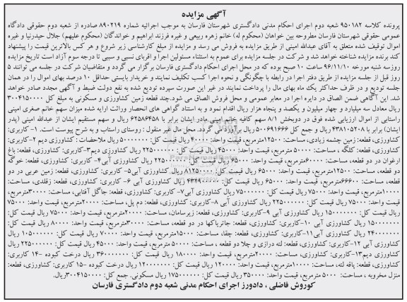 مزایده,مزایده چند قطعه زمین کشاورزی و مسکونی