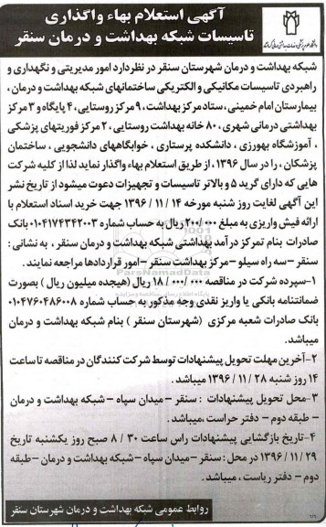 مناقصه امور مدیریتی و نگهداری و راهبردی تاسیسات مکانیکی و الکتریکی ساختمان بیمارستان ...