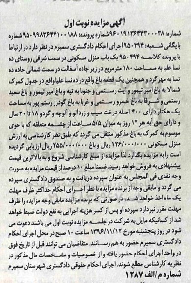 مزایده,مزایده منزل مسکونی و یک قطعه باغ نوبت اول