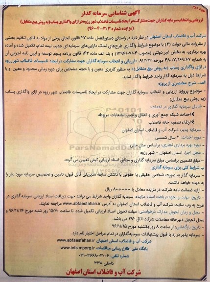 آگهی شناسایی سرمایه گذار, فراخوان ارزیابی و انتخاب سرمایه گذاران جهت مشارکت در ایجاد تاسیسات فاضلاب - نوبت دوم