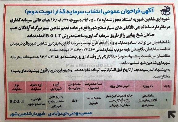 مناقصه ,فراخوان عمومی انتخاب سرمایه گذار ساماندهی فلافلی های سیار - نوبت دوم