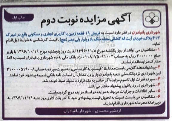 مزایده ,مزایده فروش 19 قطعه زمین تجاری مسکونی