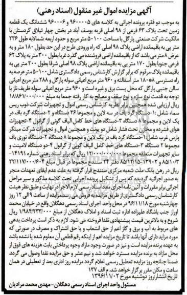آگهی مزایده اموال غیر منقول,مزایده ششدانگ یک قطعه زمین و تجهیزات شرکت ذوب ریس