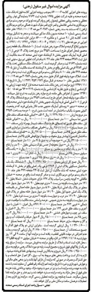 مزایده ,مزایده ششدانگ زمین محصور و ملک مسکونی 