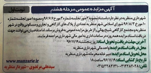 مزایده,مزایده فروش تعدادی از پلاکهای کارگاهی و تجاری و مسکونی