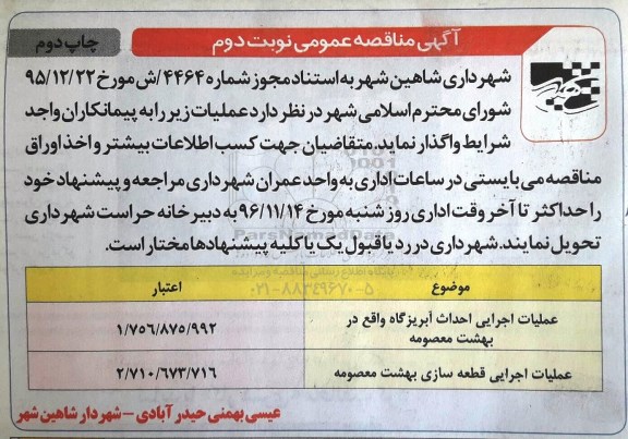 آگهی مناقصه عمومی، مناقصه عمومی عملیات اجرایی روکش آسفالت معابر و ... - نوبت دوم - چاپ دوم 