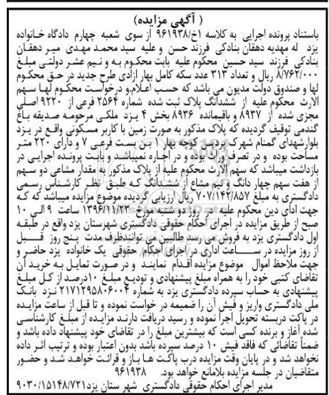 مزایده,مزایده پلاک ثبت شده مشاره 2564 فرعی بخش چهار