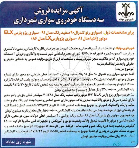 آگهی مزایده، مزایده فروش سه دستگاه خودروی سواری شهرداری