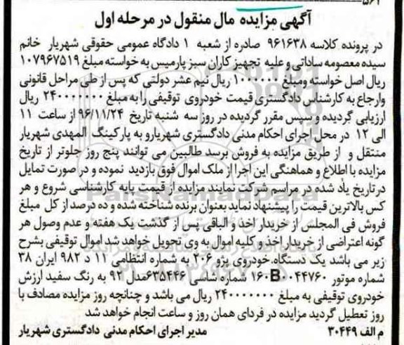 آگهی مزایده مال منقول,مزایده یک دستگاه خودروی پژو 206 مدل 92 به رنگ سفید