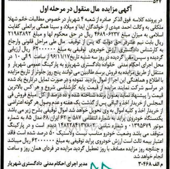 آگهی مزایده مال منقول، مزایده یک دستگاه خودروی پراید 