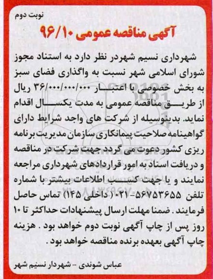 آگهی مناقصه عمومی , مناقصه واگذاری فضای سبز - نوبت دوم