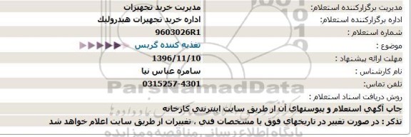 استعلام ,استعلام تغذیه کننده گریس 