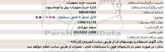 استعلام، استعلام کابل نسوز با عایق سیلیکون