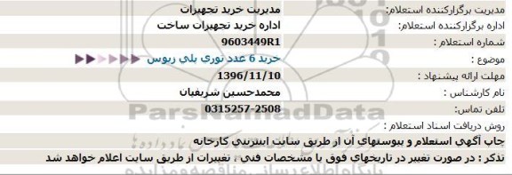 استعلام، استعلام خرید 6 عدد توری پلی زیوس