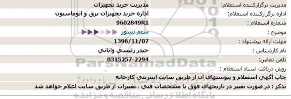 استعلام ,استعلام سیم نسوز