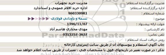 مناقصه, استعلام تسمه و ناودانی فولادی 