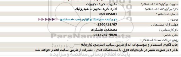 استعلام ,استعلام دو ردیف سرامیک و لوازم پمپ شستشو 