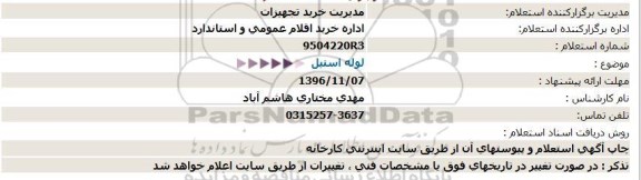 مناقصه, استعلام لوله استیل  