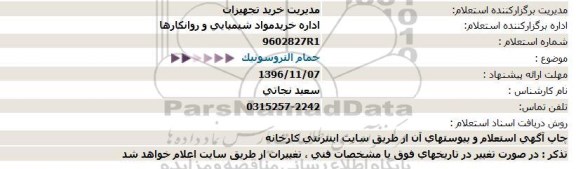 مناقصه, استعلام حمام التروسونیک 