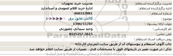 استعلام,استعلام گالش عایق برق  