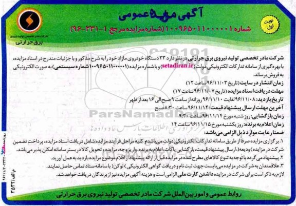 مزایده ,مزایده فروش 23 دستگاه خودرو...