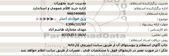 استعلام ورق فولادی آجدار  