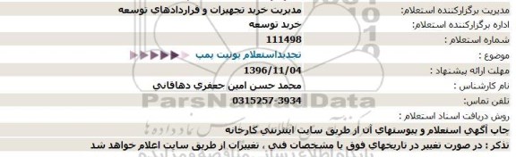 تجدید استعلام , استعلام  یونیت پمپ  