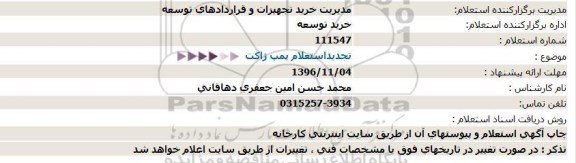 مناقصه, تجدید استعلام پمپ ژاکت