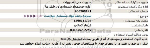 استعلام ,استعلام سیزده ردیف مواد شیمیایی بهداشت