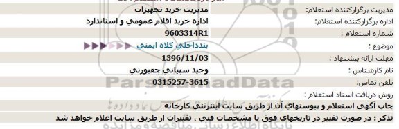 استعلام,استعلام بند داخلی کلاه ایمنی 