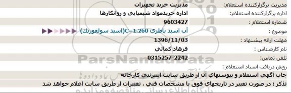 مناقصه, استعلام آب اسید باطری C=1.260(اسید سولفوریک)  