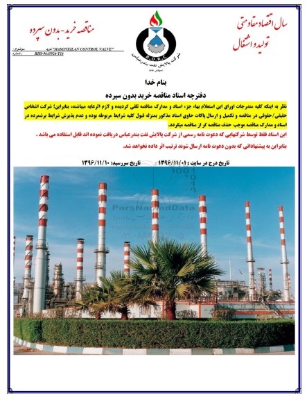 مناقصه , مناقصه خرید MASONEILAN CONTROL VALVE    