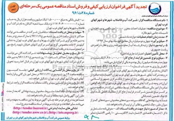 تجدید آگهی فراخوان ارزیابی کیفی , فراخوان عملیات احداث مخزن 10000 مترمکعبی و ساختمان ... تجدید نوبت دوم 