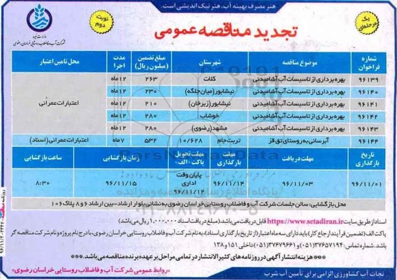 تجدید مناقصه عمومی , مناقصه بهره برداری از تاسیسات آب آشامیدنی تجدید نوبت دوم 