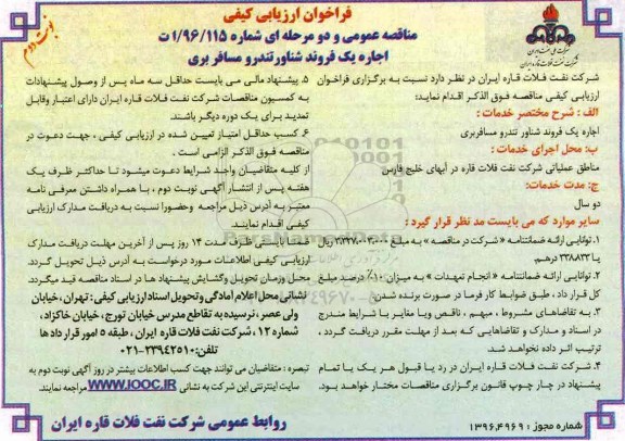 فراخوان ارزیابی کیفی مناقصه عمومی و دومرحله ای, مناقصه اجاره یک فروند شناور تندرو مسافربری - نوبت دوم 