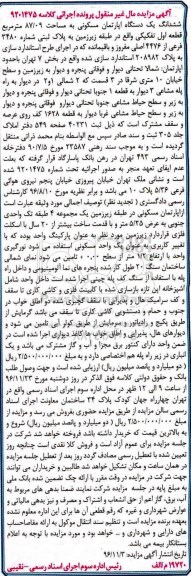 مزایده,مزایده ششدانگ آپارتمان مسکونی مساحت 87.09متر 